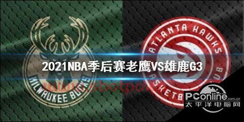 热火和雄鹿季后赛比分（热火vs雄鹿2021g3）
