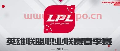 lpl2017季后赛规则（lpl2017春季赛季后赛结果）