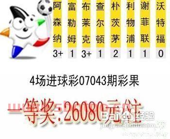 足球彩票奖金进球数怎么算（足球彩票奖金规则）