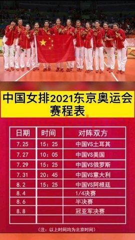 女排奥运会2021赛程表