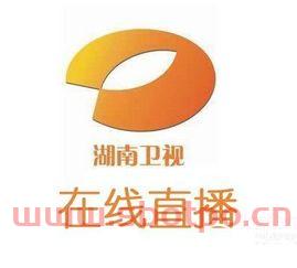 湖南卫视在线直播 高清