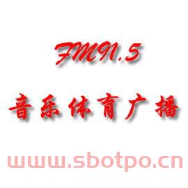 青岛音乐体育广播