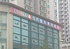 重庆当代整容医院
