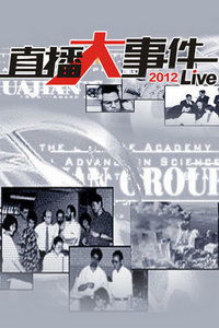 2012大事件